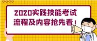 2020實(shí)踐技能考試流程及內(nèi)容搶先看！