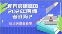 你有資格參加2021年醫(yī)師考試嗎？快進(jìn)來看！