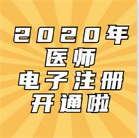 2020年考試通過的醫(yī)師已開通電子化注冊(cè)啦！