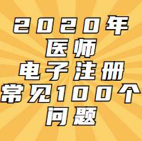 電子注冊(cè)一定會(huì)遇到的問題！這100問都會(huì)告訴你！