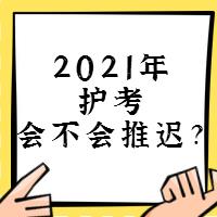 『討論』2021年護考會不會推遲？