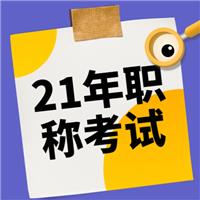 2021年（主治、護(hù)士、麻醉師、副高等）衛(wèi)生專業(yè)技術(shù)資格考試報(bào)名流程！