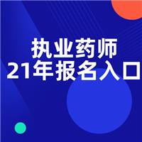 關于做好湖南省2021年度執(zhí)業(yè)藥師職業(yè) 資格考試考務工作的通知