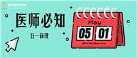 5月1日起正式實施！這些新規(guī)變動醫(yī)師須知