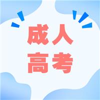 成人高考適合哪種人考？有什么優(yōu)勢呢？