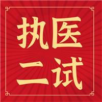 執(zhí)醫(yī)二試你背的題眼、考點(diǎn)如何考？出題如何出？